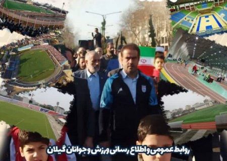 رایگان کردن ۷۳ مکان ورزشی گیلان برای ورزش عموم مردم