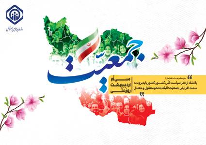 جمعیت پویا و جوان در کشور از شاخص های توسعه و افزایش حال خوب در جامعه است