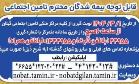 آغاز بکار سامانه نوبت دهی تلفنی متمرکز ۴۴۹۵۵ در مراکز درمانی مدیریت درمان تامین اجتماعی استان گیلان