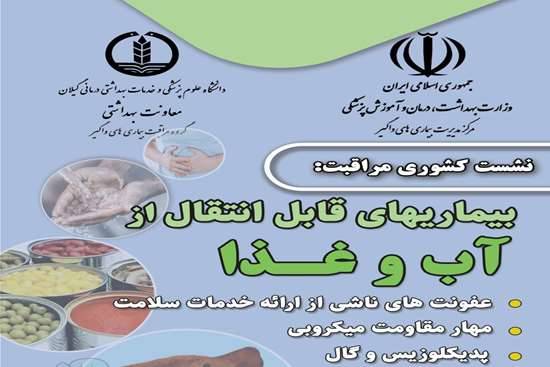 زمان برگزاری همایش کشوری مراقبت بیماری های منتقله از آب و غذا اعلام شد