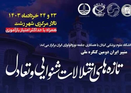 دومین کنگره ملی منییر ایران – تازه‌های اختلالات شنوایی و تعادل برگزار خواهد شد