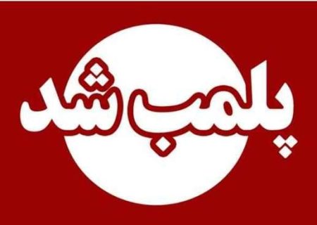 ×  تعطیلی و پلمب یک مرکز طب سنتی غیر مجاز در خشکبیجار