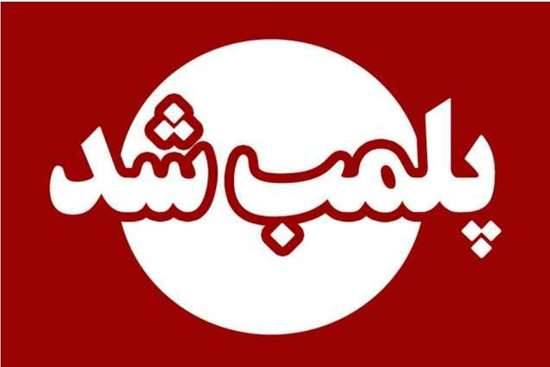 ×  تعطیلی و پلمب یک مرکز طب سنتی غیر مجاز در خشکبیجار