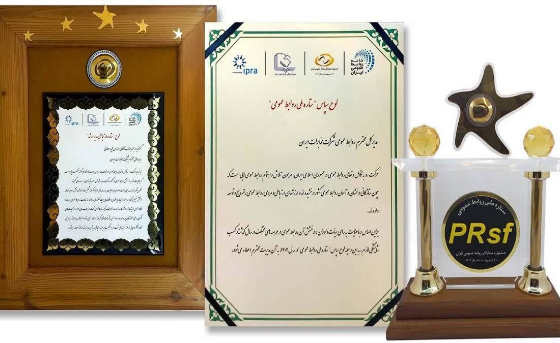 شرکت مخابرات ایران نشان‌های ویژه یازدهمین دوره «جشنواره ستارگان روابط‌ عمومی را کسب کرد