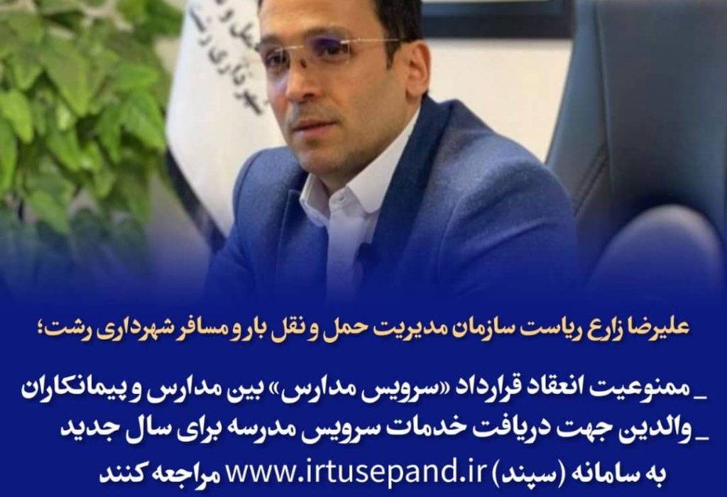 ممنوعیت انعقاد قرارداد «سرویس مدارس» بین مدارس و پیمانکاران