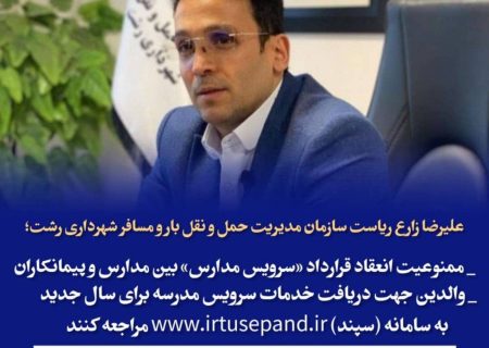 ممنوعیت انعقاد قرارداد «سرویس مدارس» بین مدارس و پیمانکاران