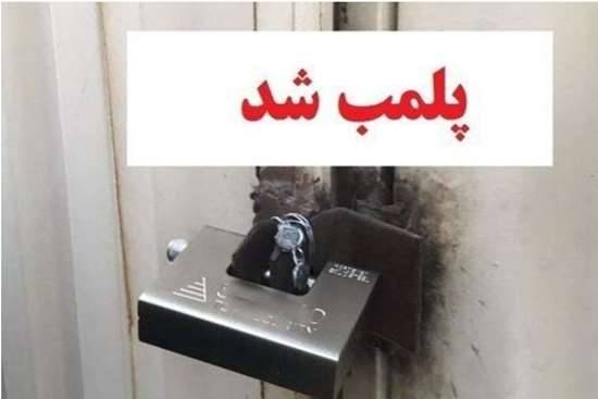 پلمب مکان غیرمجاز ارائه دهنده خدمات پوست، مو و زیبایی تحت عنوان مزون