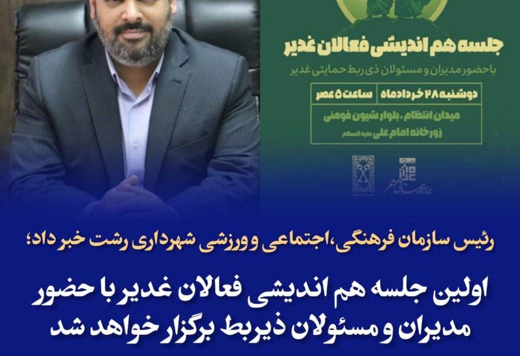 اولین جلسه هم اندیشی فعالان غدیر با حضور مدیران و مسئولان ذیربط برگزار خواهد شد