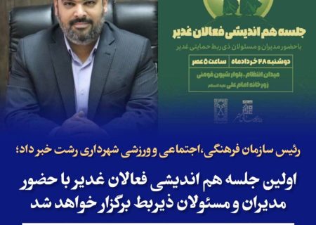 اولین جلسه هم اندیشی فعالان غدیر با حضور مدیران و مسئولان ذیربط برگزار خواهد شد