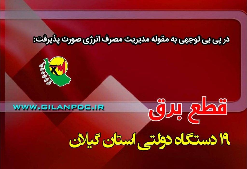 قطع برق ۱۹ دستگاه دولتی پرمصرف در گیلان