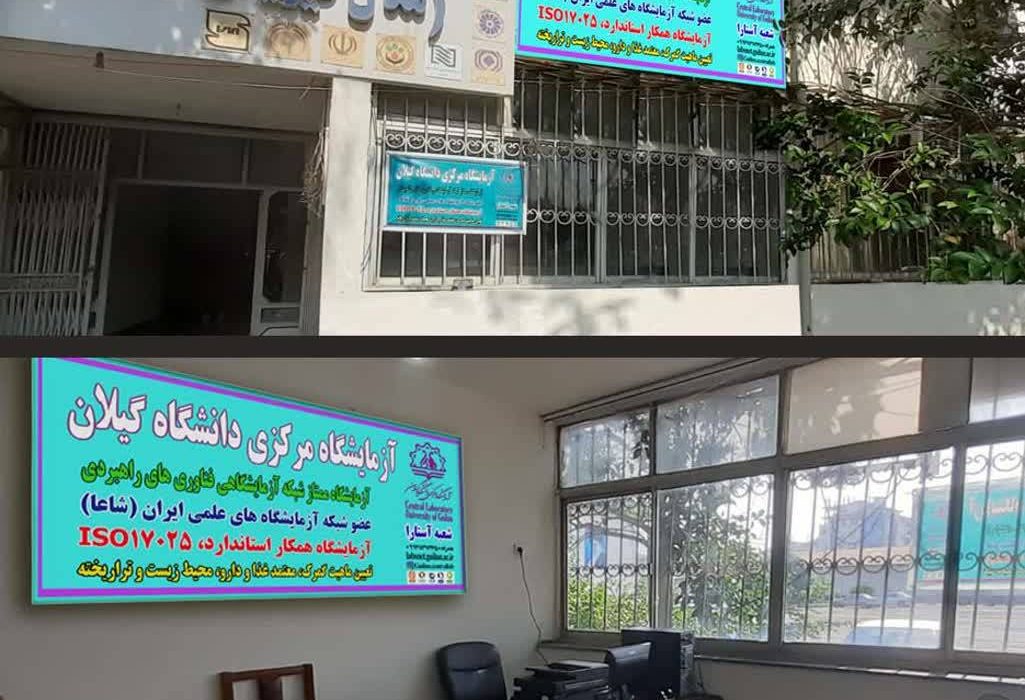 شعبه دوم آزمایشگاه مرکزی دانشگاه گیلان در پنجره تجارت گمرک آستارا راه اندازی شد