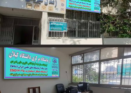 شعبه دوم آزمایشگاه مرکزی دانشگاه گیلان در پنجره تجارت گمرک آستارا راه اندازی شد