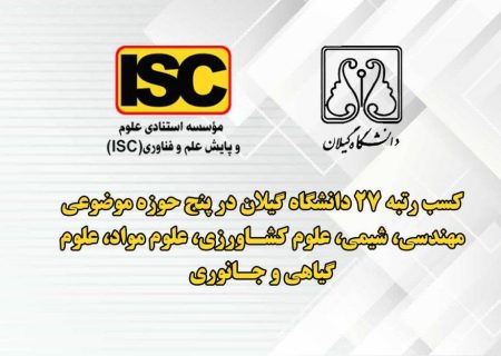 دانشگاه گیلان در میان دانشگاه ها و مؤسسات پژوهشی پراستناد برتر دنیا قرار گرفت