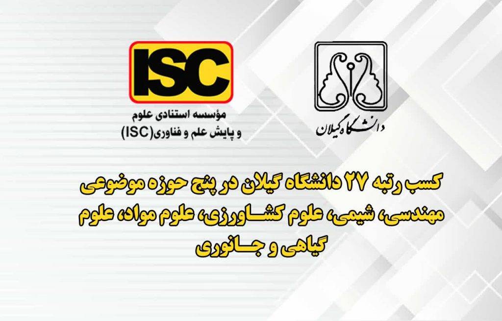 دانشگاه گیلان در میان دانشگاه ها و مؤسسات پژوهشی پراستناد برتر دنیا قرار گرفت