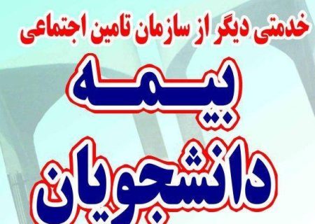 تعداد بیمه شدگان دانشجویی تحت پوشش تامین اجتماعی گیلان به ۴۰۰۰ نفر رسیده است