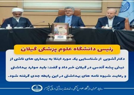 شناسایی یک مورد ابتلا به بیماری های ناشی از نیش پشه آئدس در گیلان؛ موارد بهداشتی جدی گرفته شود