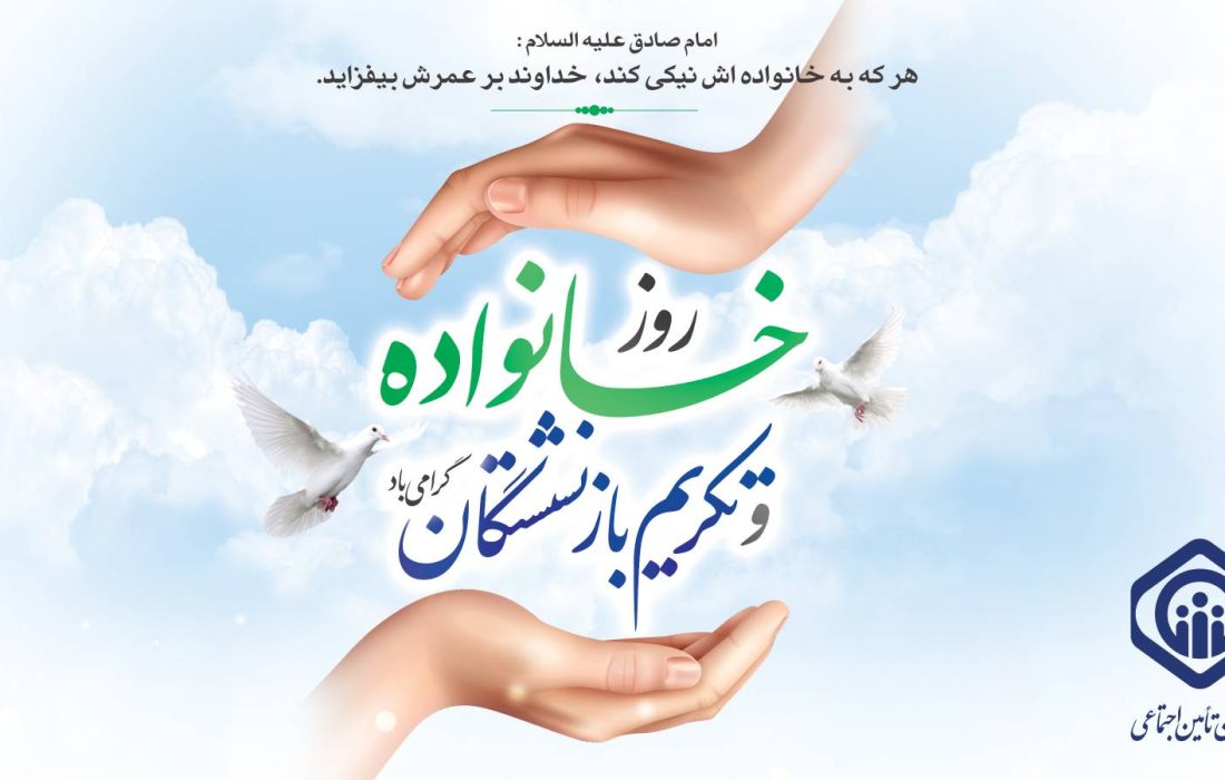 بازنشستگی دوره کمال و خانواده بنیادی ترین نهاد جامعه است
