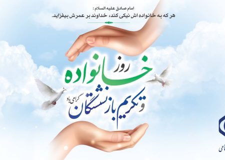 بازنشستگی دوره کمال و خانواده بنیادی ترین نهاد جامعه است