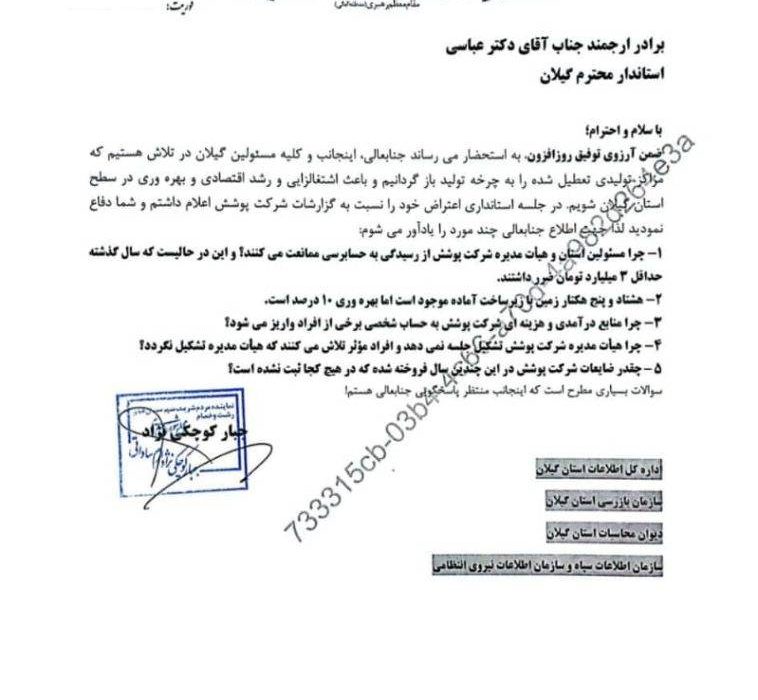 چرا تلاش نمی‌شود مراکز تولیدی تعطیل شده به چرخه اشتغال زایی و رشد اقتصادی برگردد؟/چرا منابع درآمدی و هزینه‌ای شرکت پوشش به حساب شخصی برخی افراد واریز می‌شود؟