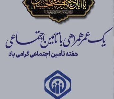 ایام هفته تامین اجتماعی همسو با رویکردها و جایگاه شرکای اجتماعی نامگذاری و اعلام گردید