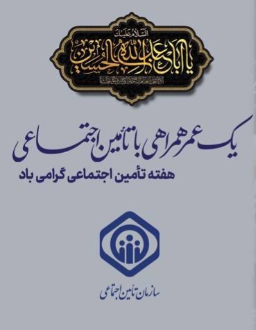 ایام هفته تامین اجتماعی همسو با رویکردها و جایگاه شرکای اجتماعی نامگذاری و اعلام گردید