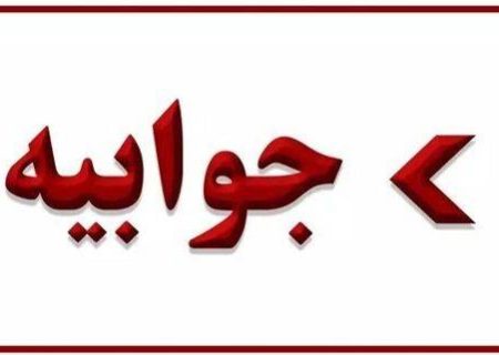 جوابیه مدیریت درمان تامین اجتماعی گیلان به خبر عدم توجه به احداث درمانگاه شهرک صنعتی رشت