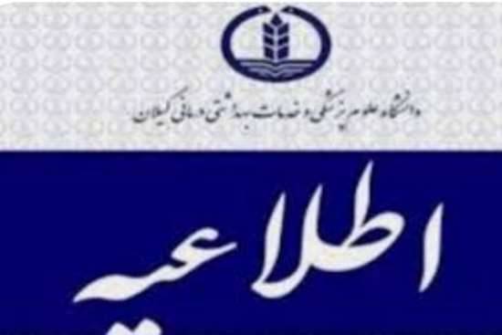 جزئیات تعطیلی واحد های تابعه دانشگاه اعلام شد