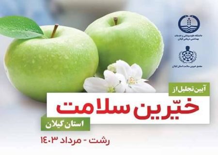 برگزاری آئین تجلیل از خیرین سلامت استان گیلان
