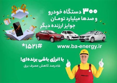 كمپین با انرژی، عالی ترین نوع تكریم و تجلیل مشتریان در راستای استفاده بهینه از انرژی برق است