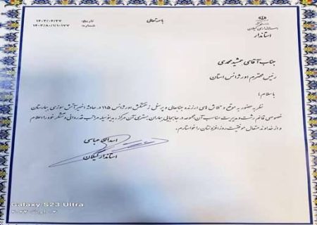 تقدیر استاندار گیلان از عملکرد مرکز اورژانس پیش بیمارستانی و مدیریت حوادث استان در حادثه آتش‌سوزی بیمارستان قائم رشت