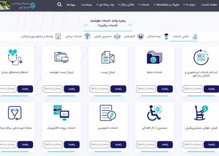 پنجره واحد خدمات هوشمند سایت تامین اجتماعی مسیری آسان برای دسترسی به پاسخ سوالات بیمه ای