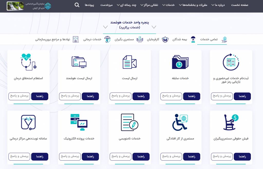 پنجره واحد خدمات هوشمند سایت تامین اجتماعی مسیری آسان برای دسترسی به پاسخ سوالات بیمه ای