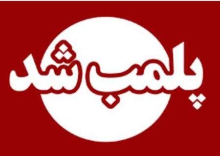 پلمب یک مرکز زیبایی غیرمجاز در شهرستان رشت