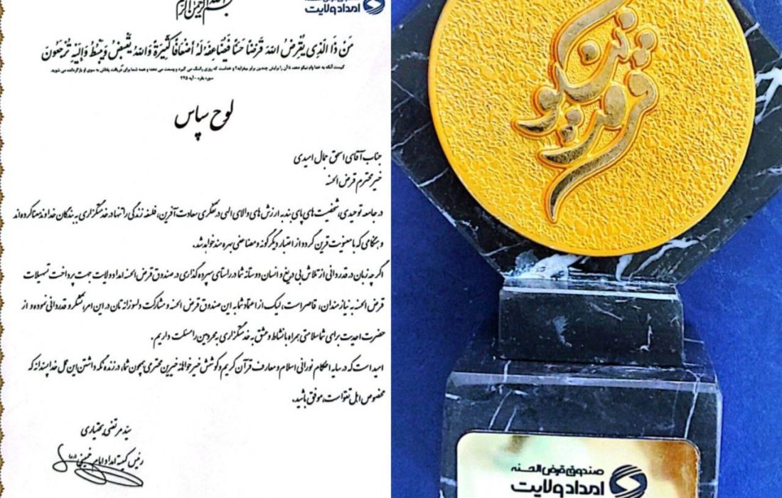 تقدیر مدیرکل کمیته امداد امام خمینی (ره) استان گیلان از دکتر اسحق جمال امیدی مدیر عامل و نایب رئیس هیئت مدیره شرکت سیمان خزر 