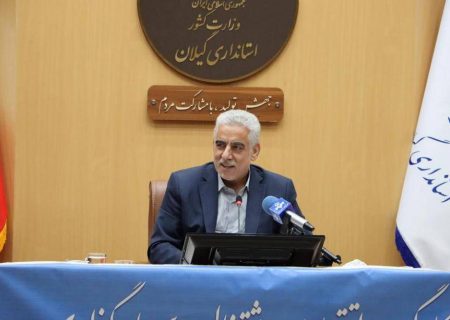جلسه کارگروه اقتصادی، اشتغال و سرمایه‌گذاری گیلان به ریاست استاندار