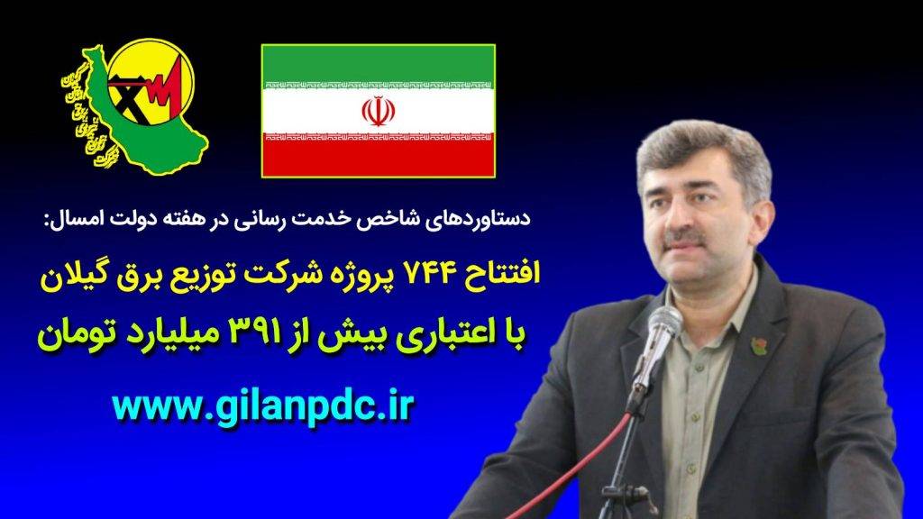 افتتاح ۷۴۴ پروژه شركت توزیع برق گیلان با اعتباری بیش از ۳۹۱ میلیارد تومان