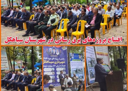 افتتاح پروژه های برق رسانی شهرستان سیاهكل به مناسبت هفته دولت
