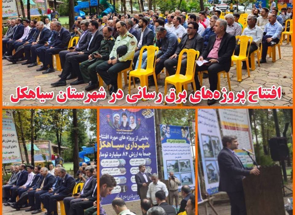 افتتاح پروژه های برق رسانی شهرستان سیاهكل به مناسبت هفته دولت