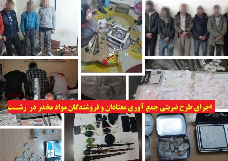 طرح ضربتی جمع آوری معتادان و فروشندگان مواد مخدر در رشت