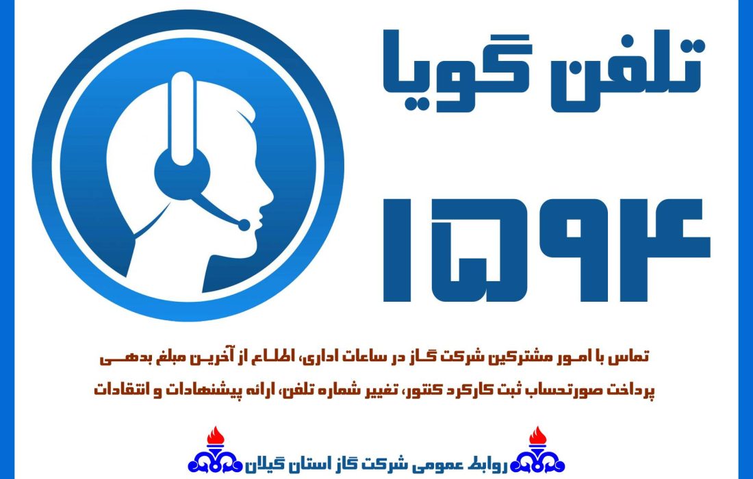 سامانه خدمات رسان ۱۵۹۴ در گیلان آغاز به کار کرد