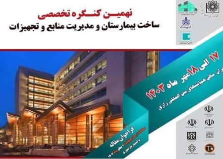 برگزاری نهمین کنگره تخصصی ساخت بیمارستان و مدیریت منابع و تجهیزات