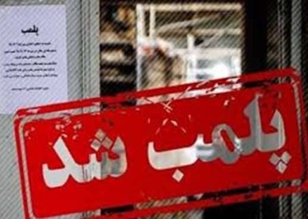 پلمب دو مطب دندانپزشک جعلی در رشت
