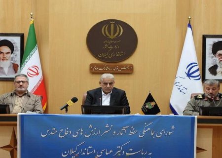 حضور مدیر مخابرات منطقه گیلان در جلسه شورای هماهنگی حفظ نشر آثار و ارزش های دفاع مقدس استان