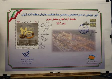 تمبر یادبود بیستمین سالگرد فعالیت سازمان منطقه آزاد انزلی رونمایی شد