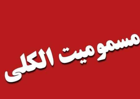 ارجاع ۱۹ بیمار مسموم به بیمارستان های رشت؛ حال ۹ تن وخیم است