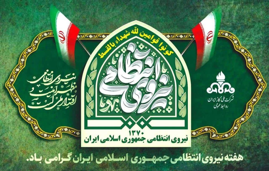 پیام مدیرعامل شرکت گاز استان گیلان به‌ مناسبت هفته نیروی انتظامی
