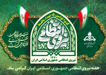 پیام مدیرعامل شرکت گاز استان گیلان به‌ مناسبت هفته نیروی انتظامی