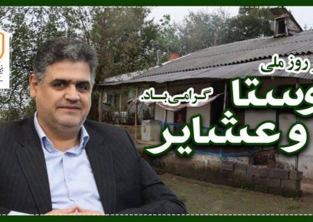 پیام تبریک مهندس حامد دائمی مدیرکل بنیاد مسکن انقلاب اسلامی استان گیلان به مناسبت ۱۵ مهر روز روستا و عشایر