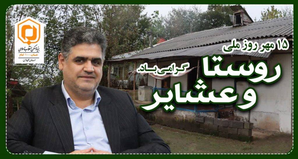 پیام تبریک مهندس حامد دائمی مدیرکل بنیاد مسکن انقلاب اسلامی استان گیلان به مناسبت ۱۵ مهر روز روستا و عشایر