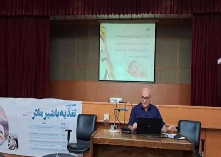 برگزاری دوره آموزشی ترویج تغذیه با شیر مادر